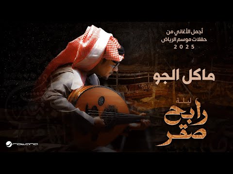 Rabeh Saqer - Makel El Gaw | Riyadh Season 2025 | رابح صقر - ماكل الجو