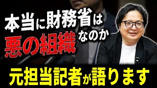 財務省は悪者なのか？元担当記者が見たリアルな姿をお伝えします。