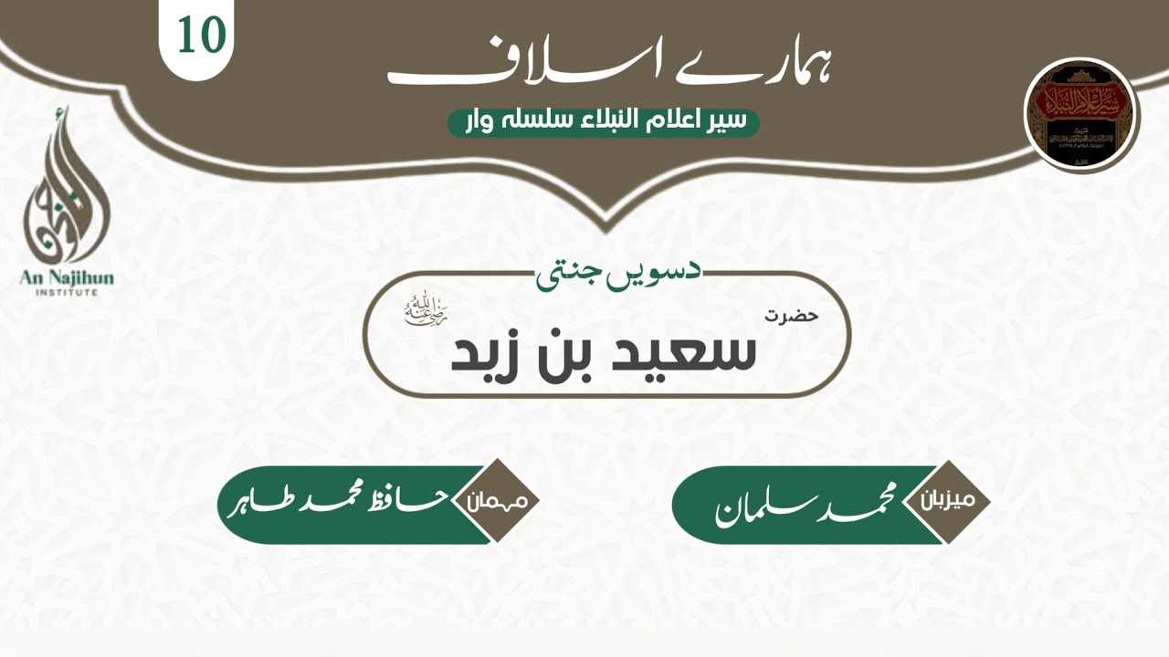 سيدنا سعيد بن زيد رضي الله عنه| ہمارےاسلاف|سیر اعلام النبلاء Ep 10