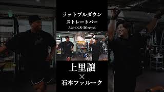 上里讓流背中トレで絶対に外さない種目②切り抜き×石本ファルークガチ合トレ背中トレ#オリンピア #上里讓#石本ファルーク#背中トレ