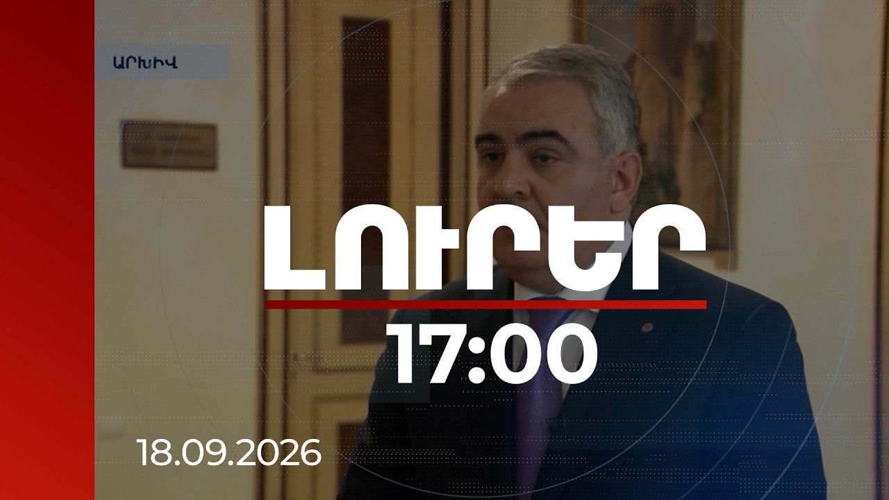 Լուրեր 17:00 | Գալուստ Սահակյանի որդին՝ ընտրակաշառքի ենթադրյալ սխեմայում․ նոր մանրամասներ