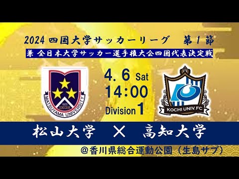 2024四国大学サッカーリーグ 　１部　第1節　松山大学vs高知大学　4月6日（土）14：00　K.O