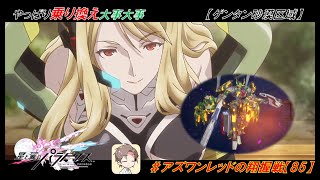 【星翼ゆっくり実況】砂漠は真ん中が大事【085】