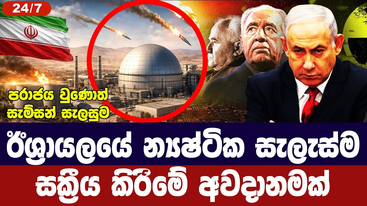 ඊශ්‍රායලයේ න්‍යෂ්ටික අවි සැලැස්ම සක්‍රීය කිරීමේ අව?