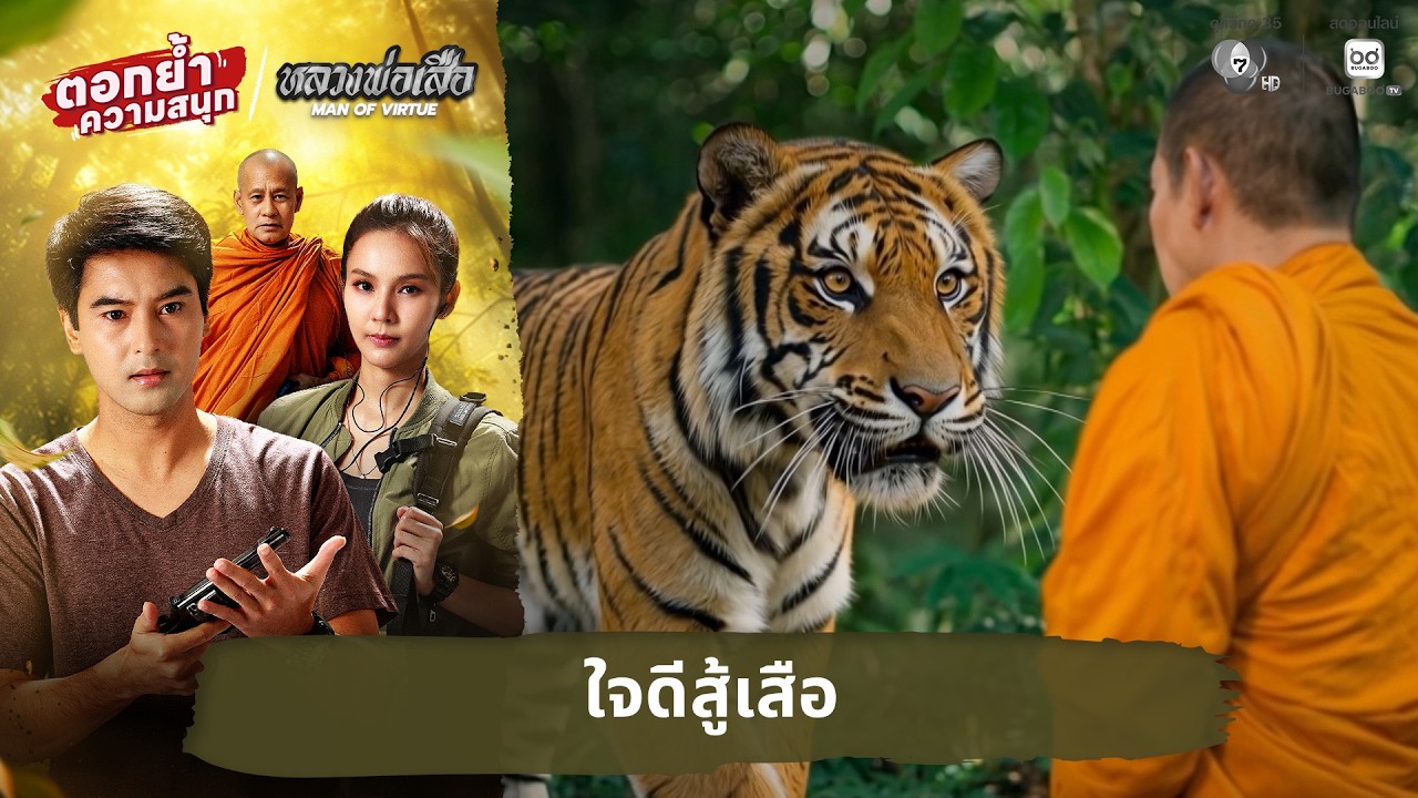 ใจดีสู้เสือ | ตอกย้ำความสนุก หลวงพ่อเสือ EP.1