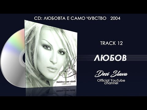 DESI SLAVA - LYUBOV | Деси Слава - Любов (Official Single 2004)