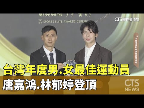 台灣年度男.女最佳運動員　唐嘉鴻.林郁婷登頂