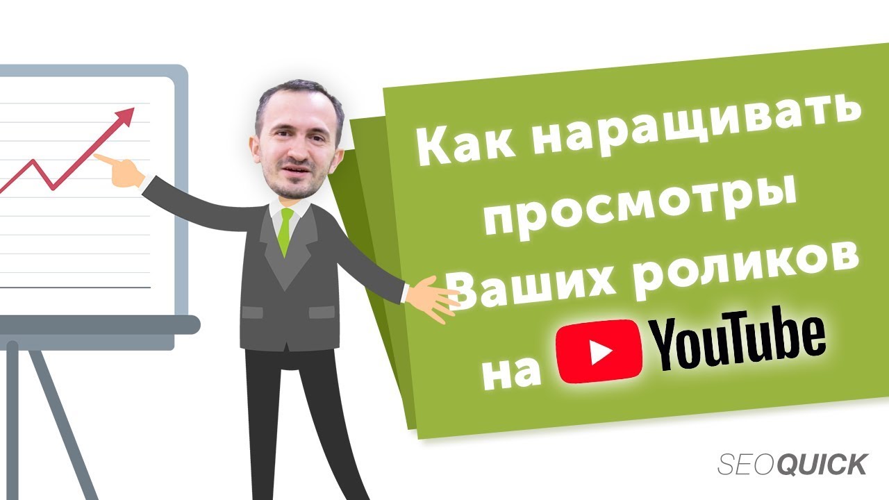 Как продвигать ролик на YouTube | ОСНОВЫ РАСКРУТКИ ВИДЕО