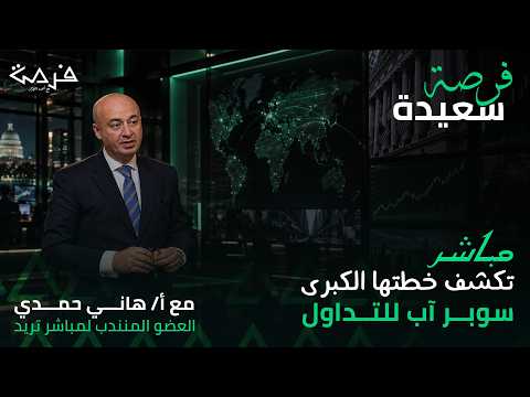 فرصة سعيدة| مباشر تكشف خطتها الكبرى: سوبر آب للتداول