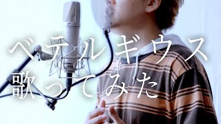ベテルギウス / 優里 歌ってみた【Cover】