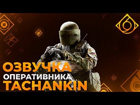 Озвучка оперативника Tachankin #R6sClub