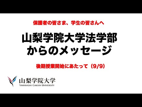 法学科 後期授業開始にあたって（山梨学院大学法学部からのメッセージ）2020/9/9