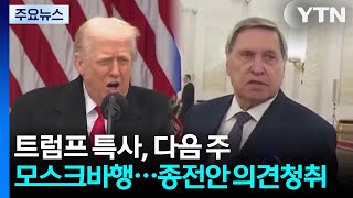 트럼프 특사, 다음 주 모스크바행...\ 러시아에 칭찬 조언\ 파장 / YTN