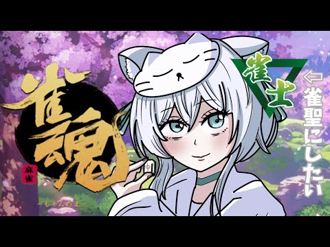 【#雀魂 】雀士猫が四麻段位戦うっていく!【#新人vtuber 】#一絲報いて