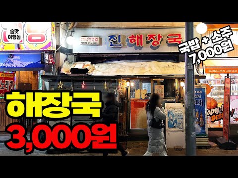 서울 가성비는 여기서 끝냅니다. 단돈 3,000원, 반박 불가 1등 해장국