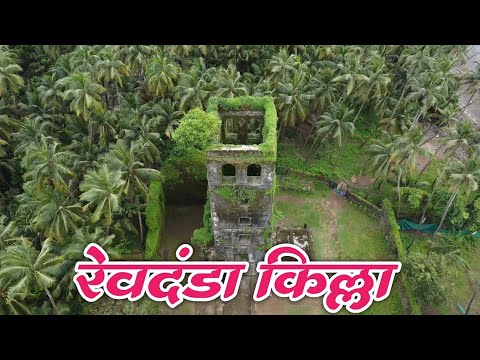 रेवदंडा किल्ला अलिबाग | इतिहास आणि किल्ल्याची सफर | Revdanda Fort Alibag