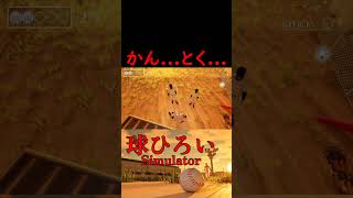野球部の先輩は正しい【球拾いSimulator】#野球