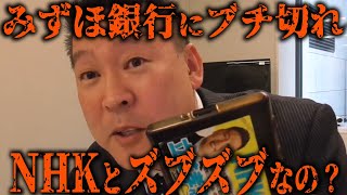 【立花孝志】みずほ銀行にクレーム言わせてもらいます!「他の銀行ではこんな事ありませんよ?」責任者「行き過ぎました…。」【みずほ銀行 振込め詐欺 切り抜き 立花孝志 NHK党】