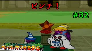 【実況】遅ればせながら「ペーパーマリオRPG」やることにした#32