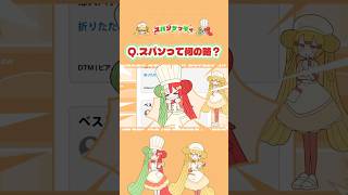 Q.スパソって何の略?⚡️🍝 #初音ミク #VOCALOID #スパソゲッティ
