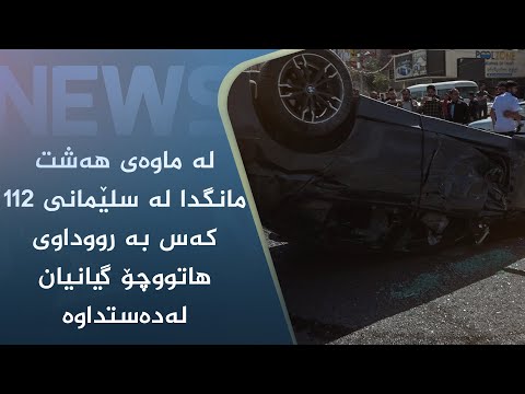 بەڤیدیۆ.. لە ماوەی ھەشت مانگدا لە سلێمانی ١١٢ کەس بە رووداوی ھاتووچۆ گیانیان لەدەستداوە