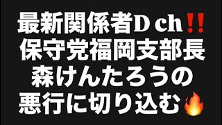 最新関係者D ch‼️保守党福岡支部長森けんたろうの悪行に切り込む🔥#百田尚樹　#有本香　#保守党　#河村たかし　#減税日本　#北村晴男　#竹上ゆうこ  #高市早苗　 #リハック　#アベプラ 