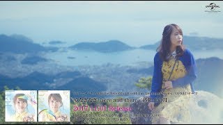 【やなぎなぎ】16thシングル「here and there／砂糖玉の月」MV -short ver.-