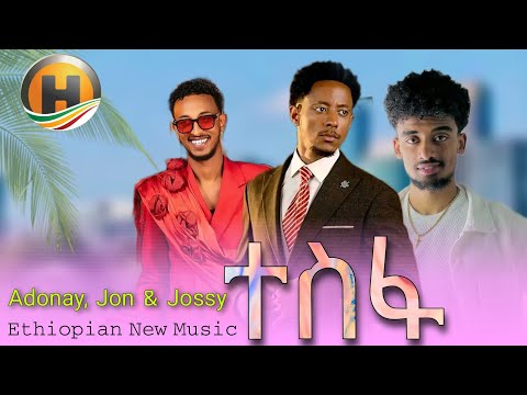 ተስፋ - አዶናይ - ጆሲ እና ጆን ዳንኤል | Adonay , Jossy , and Jon Daniel , Tesfa - Ethiopian New Music 2025