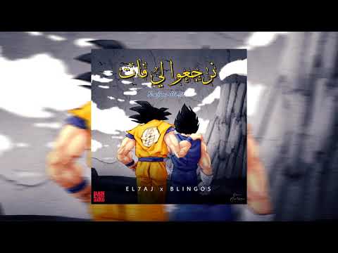 EL 7AJ ft. Blingos - Nraj3ou Lifet | نرجعو لي فات