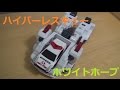 トミカハイパーレスキュー　ホワイトホープの遊び方 作り方 タカラトミ�