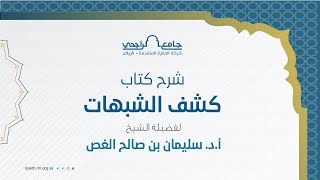 شرح كتاب كشف الشبهات - المجلس الثالث- الشيخ أ.د. سليمان بن صالح الغصن image