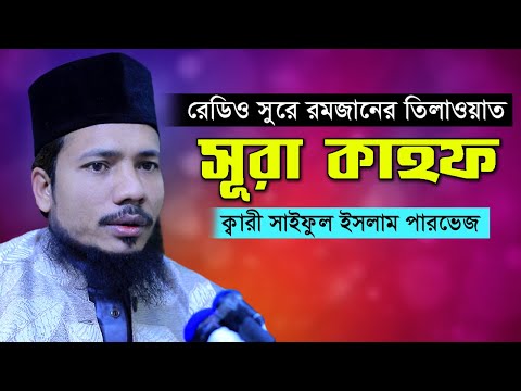 সূরা আল কাহাফ রমজান মাসের রেডিও সুরে || সাইফুল ইসলাম পারভেজ Saiful Islam Parvez Surah Al Kahf