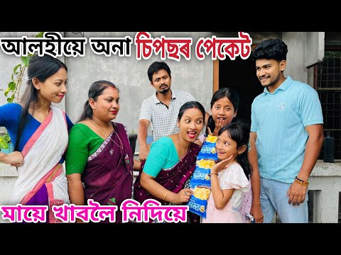 আলহীয়ে অনা চিপছৰ পেকেট // Alohiye Ona Chipsr Packet // Assamese Comedy Video // Madhurima Gogoi //
