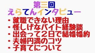 ３、えらてんさんにインタビュー:学生時代/結婚/夫婦/子供