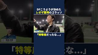 DFこうようが決めたレオザ驚愕のゴラッソ