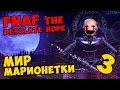 Five Nights At Freddy's: The Desolate Hope - МИР ...