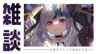 【 雑談┆Chat 】５周年3DLIVE お疲れ様の会【 竜胆 尊┆にじさんじ 】