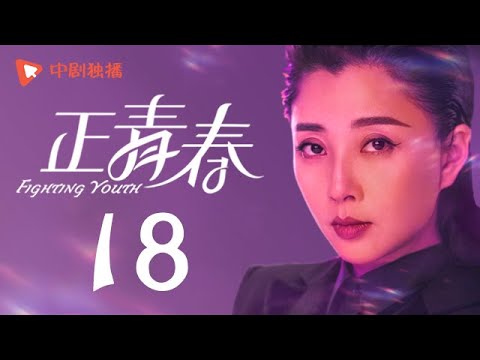 , title : '正青春 第18集 （吴谨言、殷桃、刘敏涛、左小青 领衔主演）