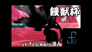 【ポケモンSM】⑨が饅獣杯でも優勝目指して大暴れ？【ゆっくり実況】VS fujimaruさん