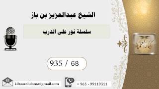 935/68 سلسلة نور على الدرب  / عبدالعزيز بن باز image