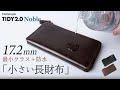 防水仕様の小さい長財布TIDY2.0 Noble バッファローレザー 革財布【HAW021】