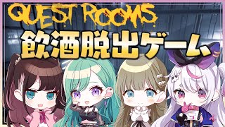 【Quest Rooms】飲酒脱出ゲーム【ぶいすぽっ！/英リサ】のサムネイル