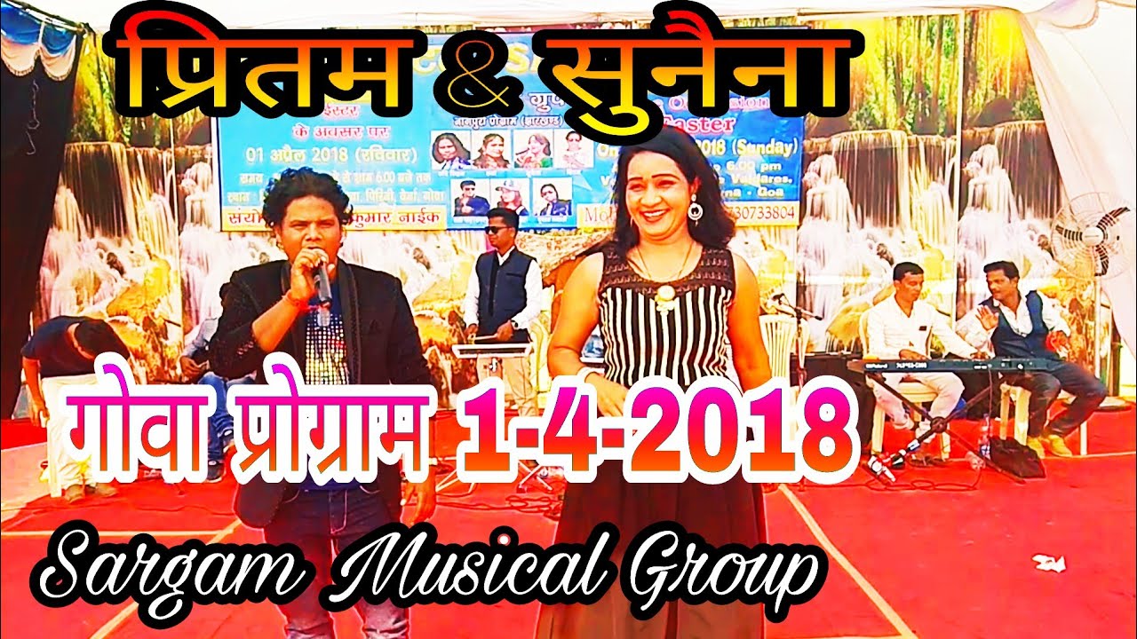 PRITAM SUNAINA की धामाके दार stage program गोवा मे Sargam Musical Group