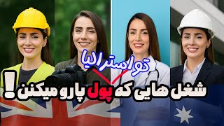 بهترین شغل‌ها برای مهاجرها تو استرالیا،کدوم مهارت پول سازتره 👌