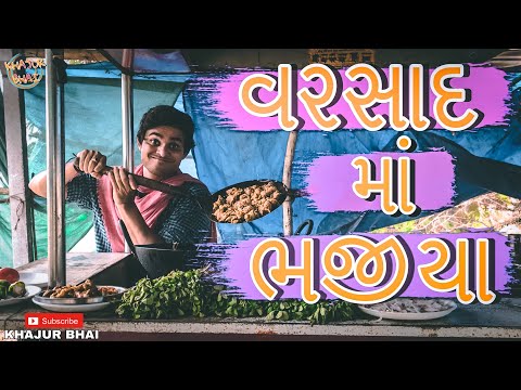 વરસાદ માં ભજીયા || Khajur Bhai || Jigli and Khajur || Khajur Bhai Ni Moj || New Video || Nitin Jani