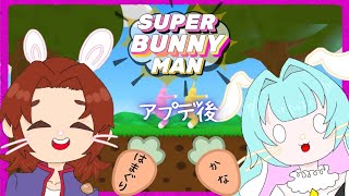 【#スーパーバニーマン 】アプデでバグ改善か！？協力していくぜ！【#猫屋夏南】
