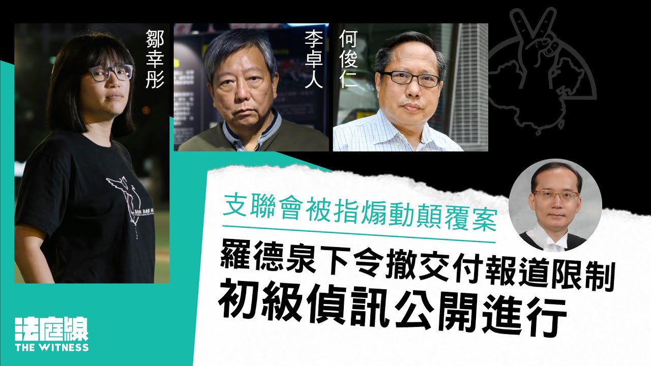 支聯會被指煽動顛覆案　羅德泉按高院命令撤報道限制