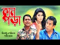 Kanpora | কানপড়া | Mosarof Karim | Alvi | Shamim Jaman | Super Comedy Bangla Natok