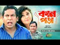 Kanpora কানপড়া Mosharraf Karim Alvi Shamim Jaman Comedy Bangla Natok ATN Bangla Natok