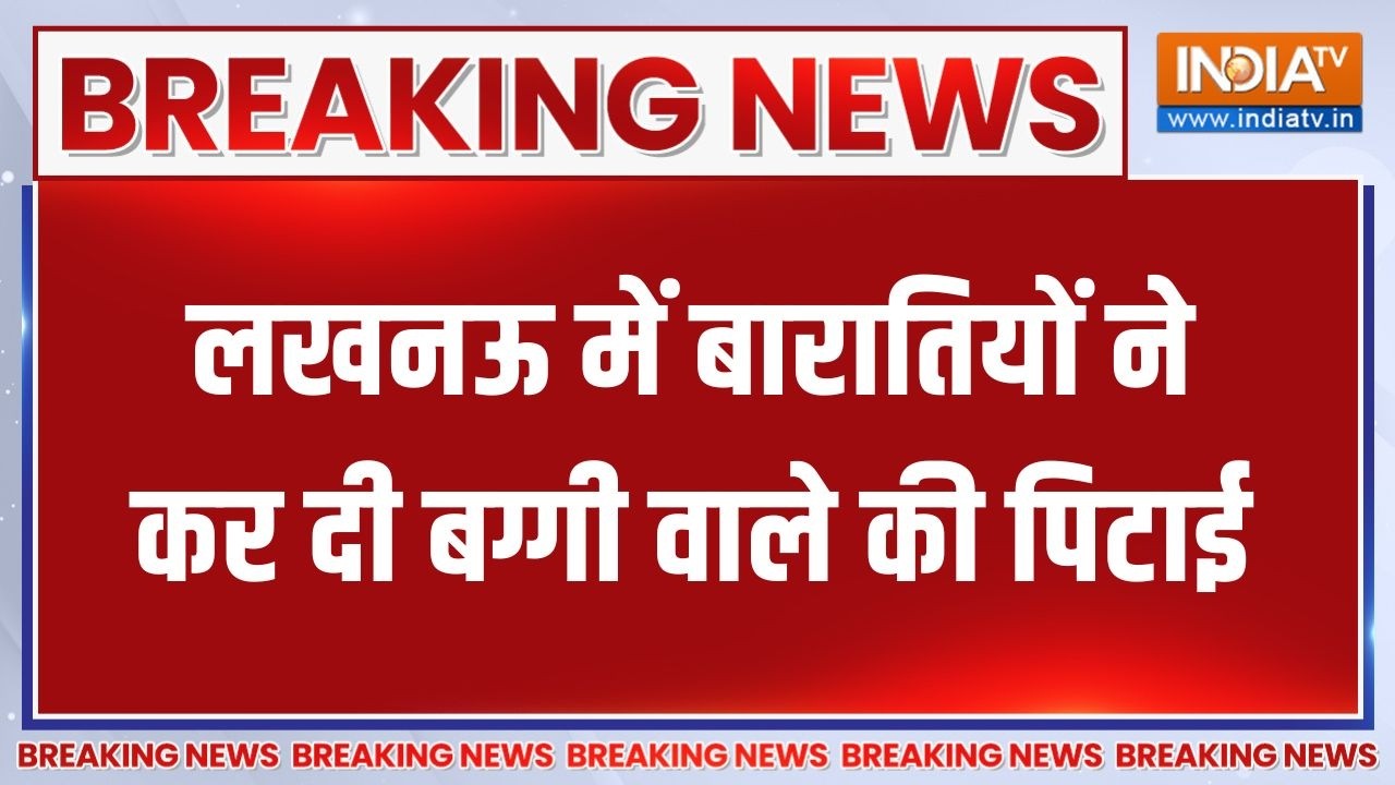 Lucknow में बारातियों ने कर दी बग्गी वाले की पिटाई | Breaking News